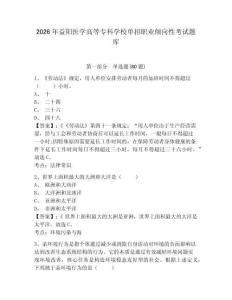 2026年益陽(yáng)醫(yī)學(xué)高等專(zhuān)科學(xué)校單招職業(yè)傾向性考試題庫(kù)附參考答案詳解（典型題）