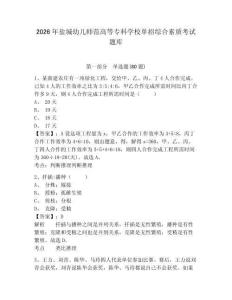 2026年鹽城幼兒師范高等專科學校單招綜合素質考試題庫含答案詳解（最新）