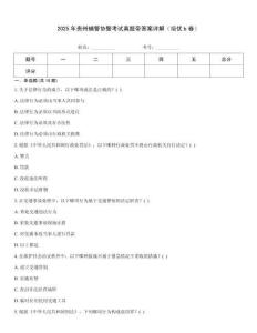 2025年貴州輔警協警考試真題帶答案詳解（培優b卷）