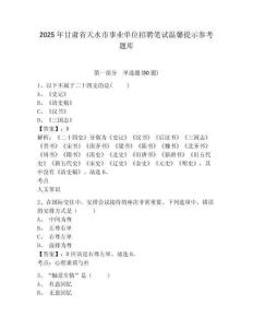 2025年甘肅省天水市事業單位招聘筆試溫馨提示參考題庫附答案詳解（名師推薦）