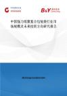 中國強力紙塑復合包裝袋行業市場規模及未來投資方向研究報告