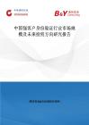 中國強客戶身份驗證行業市場規模及未來投資方向研究報告