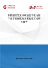 中國強固型無風扇觸控平板電腦行業市場規模及未來投資方向研究報告
