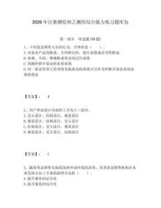 2026年注冊(cè)測(cè)繪師之測(cè)繪綜合能力練習(xí)題庫(kù)包及完整答案詳解一套