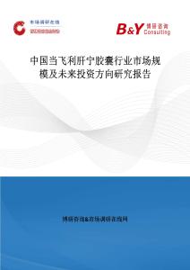 中國當飛利肝寧膠囊行業市場規模及未來投資方向研究報告