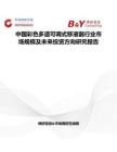 中國彩色多道可調式移液器行業市場規模及未來投資方向研究報告