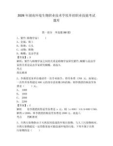 2026年湖南環境生物職業技術學院單招職業技能考試題庫及參考答案詳解