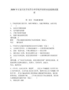 2026年石家莊醫學高等專科學校單招職業技能測試題庫附答案詳解（研優卷）