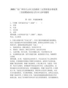 2025廣東廣州市白云區人民政府三元里街道辦事處第三次招聘就業見習生3人參考題庫及答案詳解（名師系列）