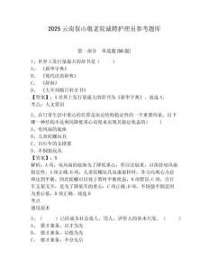 2025云南保山敬老院誠(chéng)聘護(hù)理員參考題庫(kù)帶答案詳解（完整版）