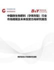 中國微生物肥料（孕育劑型）行業市場規模及未來投資方向研究報告