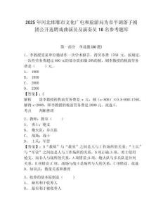2025年河北邯鄲市文化廣電和旅游局為市平調落子劇團公開選聘戲曲演員及演奏員16名參考題庫及答案詳解（各地真題）