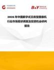 2026年中國數字式日夜型攝像機行業市場現狀調查及投資機會研判報告