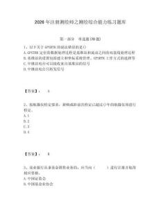 2026年注冊(cè)測(cè)繪師之測(cè)繪綜合能力練習(xí)題庫(kù)附答案詳解（奪分金卷）