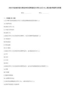 2025年鹽城市部分事業單位招聘退役大學生士兵10人筆試備考題庫含答案