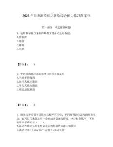 2026年注冊(cè)測(cè)繪師之測(cè)繪綜合能力練習(xí)題庫(kù)包及答案詳解1套