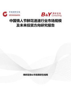 中國(guó)情人節(jié)鮮花速遞行業(yè)市場(chǎng)規(guī)模及未來(lái)投資方向研究報(bào)告