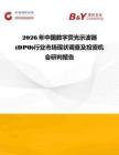 2026年中國數字熒光示波器(DPO)行業市場現狀調查及投資機會研判報告