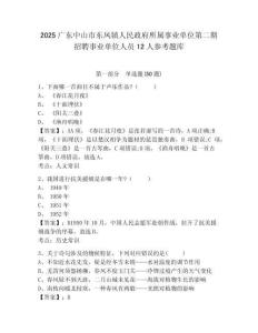 2025廣東中山市東鳳鎮人民政府所屬事業單位第二期招聘事業單位人員12人參考題庫附答案詳解（滿分必刷）