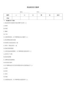 商品理货员习题库