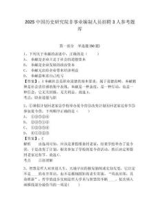 2025中国历史研究院非事业编制人员招聘3人参考题库含答案详解（典型题）