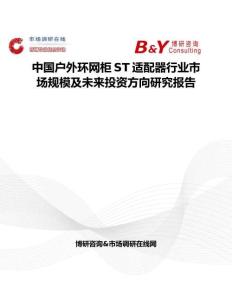 中國戶外環網柜ST適配器行業市場規模及未來投資方向研究報告