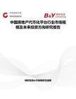中國房地產代幣化平臺行業市場規模及未來投資方向研究報告