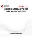 中國房屋排水專用排水板行業市場規模及未來投資方向研究報告