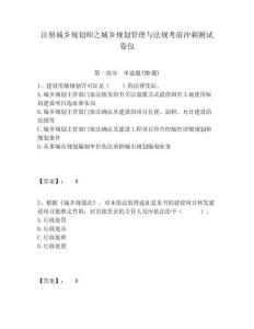 注冊城鄉(xiāng)規(guī)劃師之城鄉(xiāng)規(guī)劃管理與法規(guī)考前沖刺測試卷包及答案詳解（奪冠）
