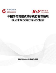 中國手動高壓式噴砂機行業市場規模及未來投資方向研究報告