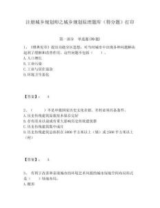注冊城鄉規劃師之城鄉規劃原理題庫（得分題）打印附答案詳解（奪分金卷）