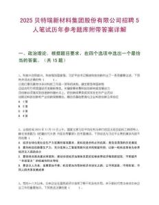 2025贝特瑞新材料集团股份有限公司招聘5人笔试历年参考题库附带答案详解