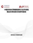 中國手推式帶桶噴霧機行業市場規模及未來投資方向研究報告