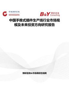 中國手推式插件生產線行業(yè)市場規(guī)模及未來投資方向研究報告
