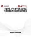 中國(guó)手機(jī)APP用戶行為分析行業(yè)市場(chǎng)規(guī)模及未來(lái)投資方向研究報(bào)告