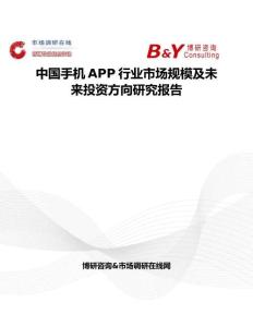 中國手機APP行業市場規模及未來投資方向研究報告