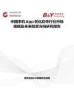中國(guó)手機(jī)App優(yōu)化軟件行業(yè)市場(chǎng)規(guī)模及未來(lái)投資方向研究報(bào)告