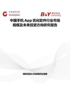 中国手机App优化软件行业市场规模及未来投资方向研究报告