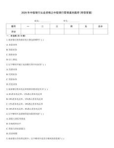 2026年中级银行从业资格之中级银行管理通关题库(附带答案)