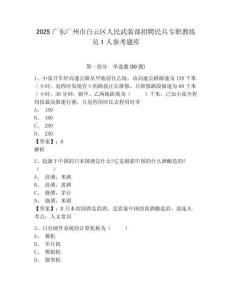 2025廣東廣州市白云區(qū)人民武裝部招聘民兵專(zhuān)職教練員1人參考題庫(kù)及答案詳解參考