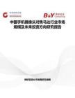 中國手機攝像頭對焦馬達行業市場規模及未來投資方向研究報告