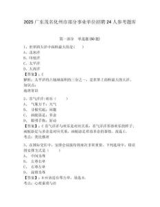 2025廣東茂名化州市部分事業單位招聘24人參考題庫有答案詳解