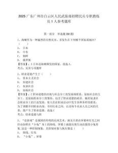 2025廣東廣州市白云區(qū)人民武裝部招聘民兵專(zhuān)職教練員1人參考題庫(kù)及一套完整答案詳解