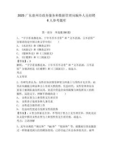 2025廣東惠州市政務服務和數據管理局編外人員招聘6人參考題庫含答案詳解（滿分必刷）