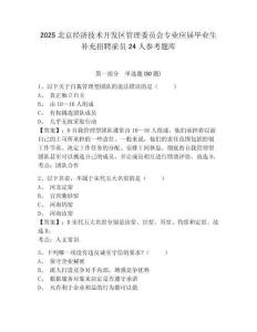 2025北京經濟技術開發區管理委員會專業應屆畢業生補充招聘雇員24人參考題庫附答案詳解（培優b卷）