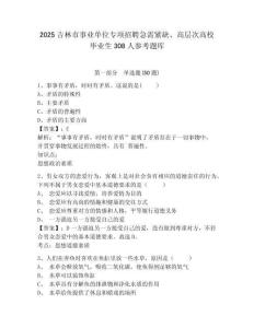 2025吉林市事業單位專項招聘急需緊缺、高層次高校畢業生308人參考題庫精編答案詳解
