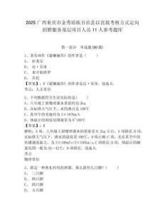 2025廣西來賓市金秀瑤族自治縣以直接考核方式定向招聘服務基層項目人員11人參考題庫附答案詳解（名師推薦）