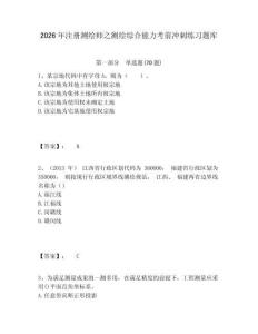 2026年注冊測繪師之測繪綜合能力考前沖刺練習題庫及完整答案詳解1套