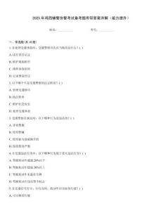 2025年雞西輔警協警考試備考題庫帶答案詳解（能力提升）