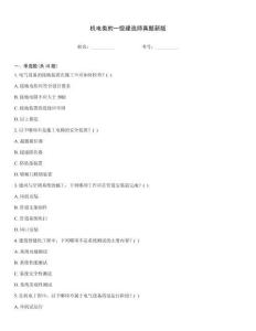 機電類的一級建造師真題新版